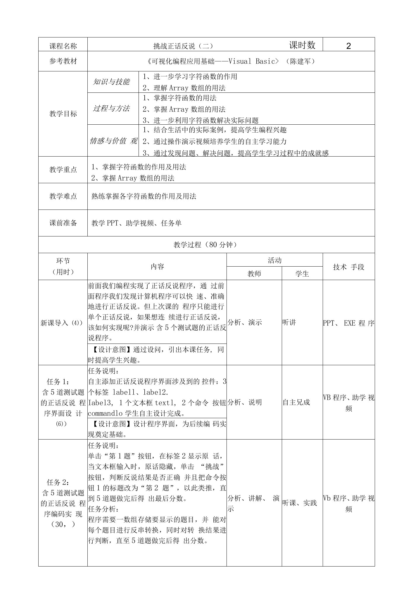 中职电子与信息：任务2-7-挑战正话反说（2）教案