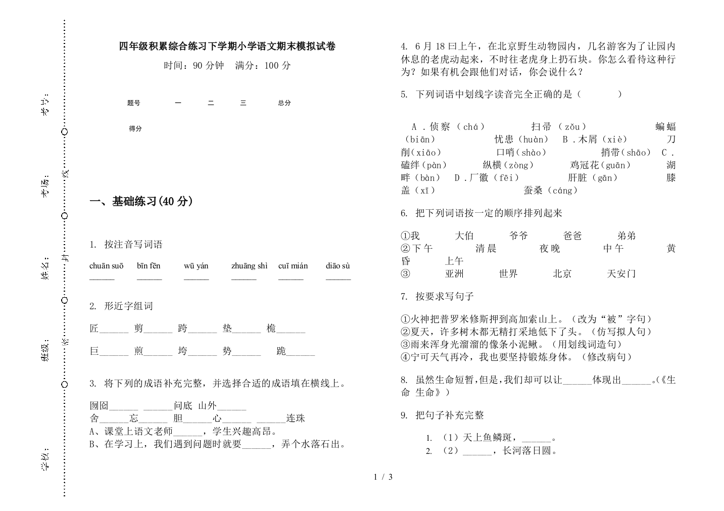 四年级积累综合练习下学期小学语文期末模拟试卷