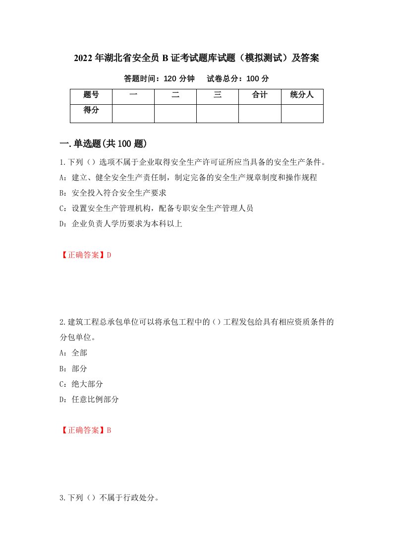 2022年湖北省安全员B证考试题库试题模拟测试及答案第63次