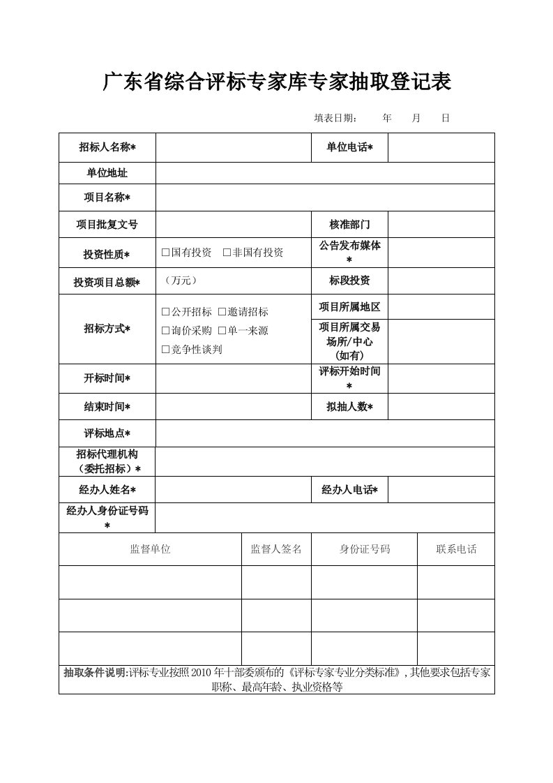 广东综合评标专家库专家抽取登记表