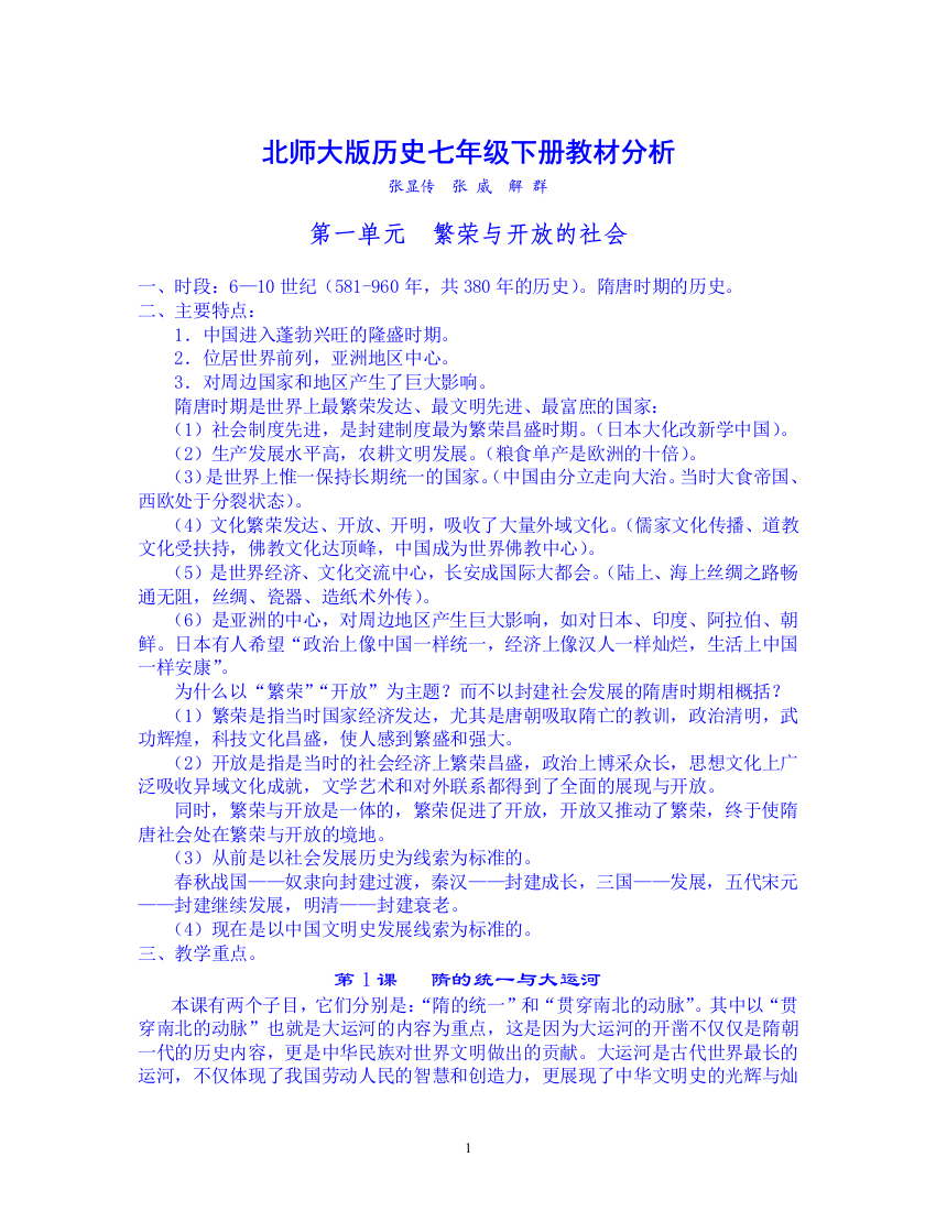 北师大版历史七年级下册教材分析