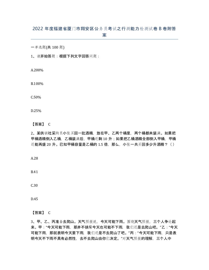 2022年度福建省厦门市翔安区公务员考试之行测能力检测试卷B卷附答案