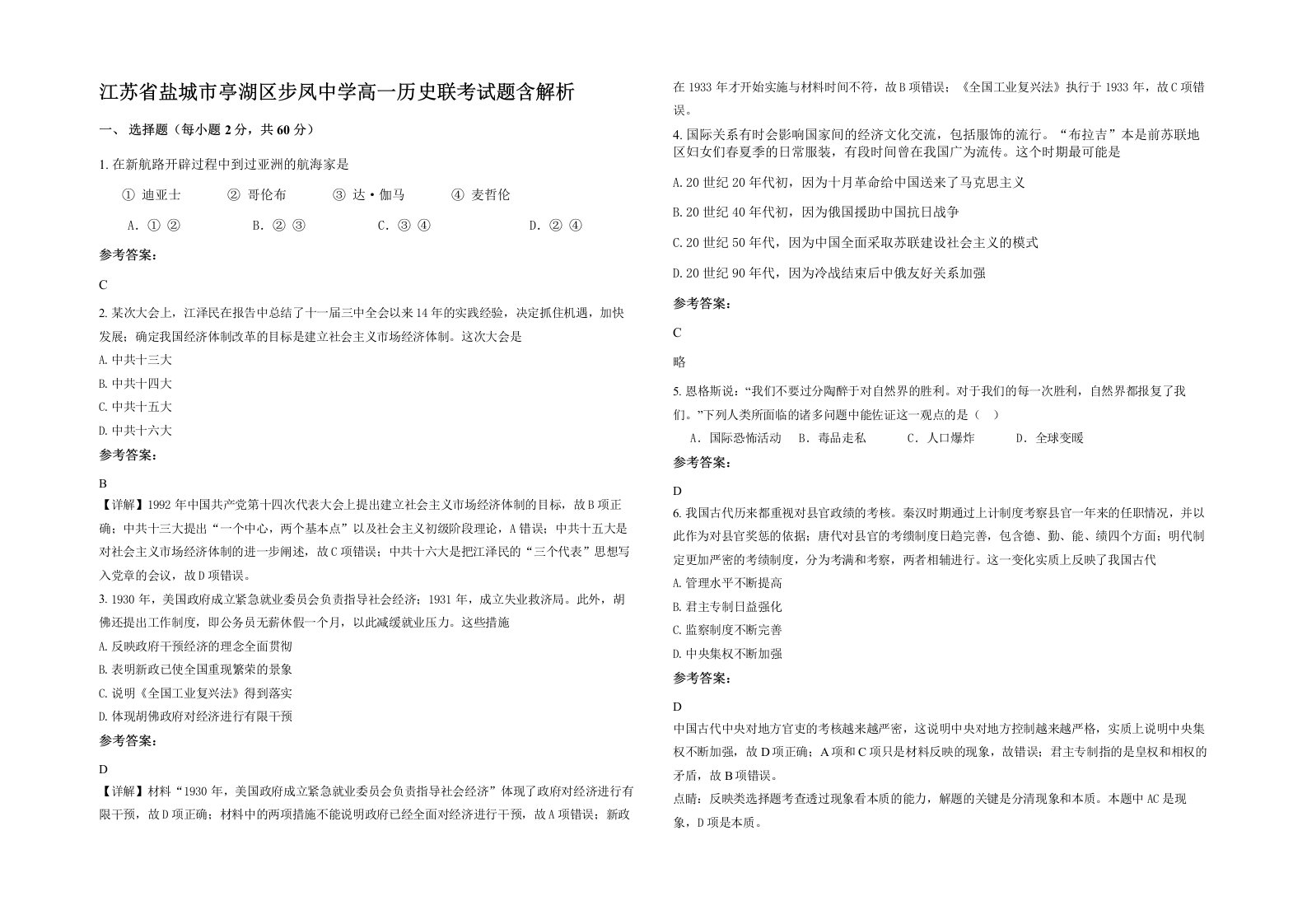 江苏省盐城市亭湖区步凤中学高一历史联考试题含解析