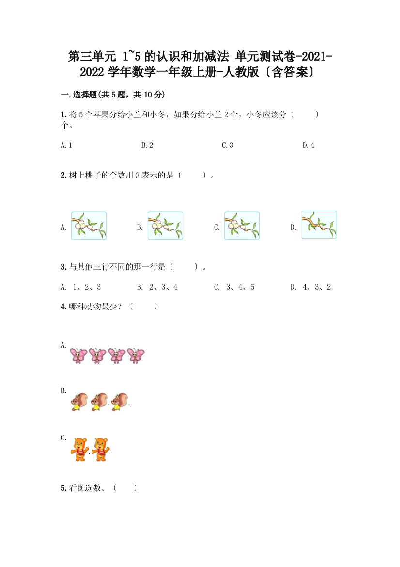 数学一年级上册第一单元-1-5的认识和加减法-测试卷带完整答案(网校专用)