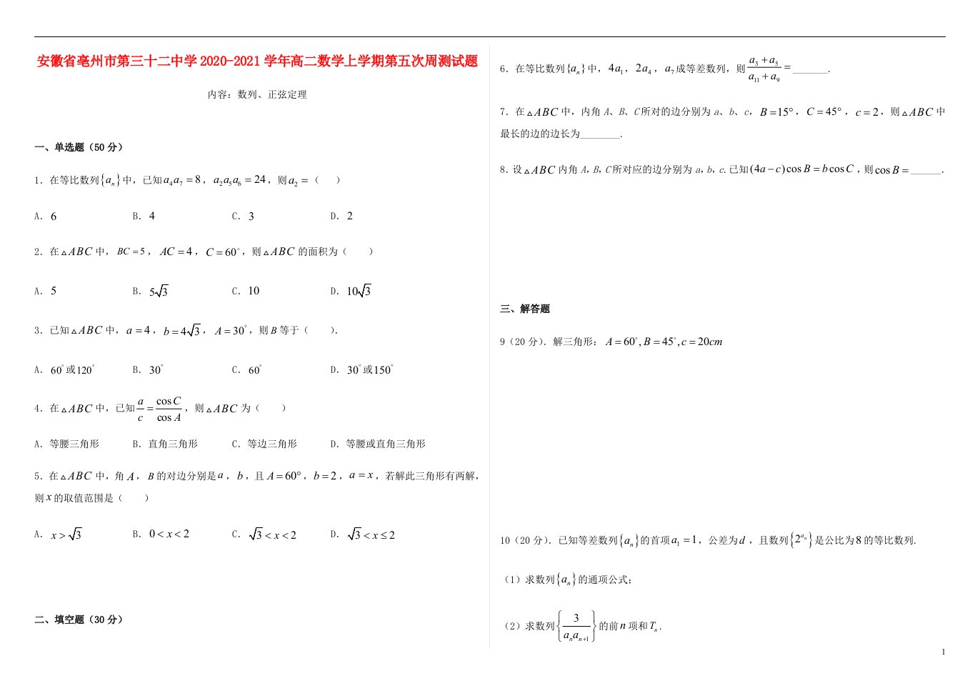 安徽省亳州市第三十二中学2020_2021学年高二数学上学期第五次周测试题