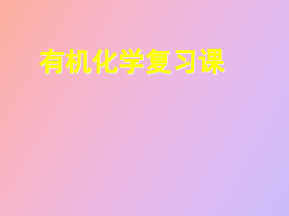 有机化学复习总结