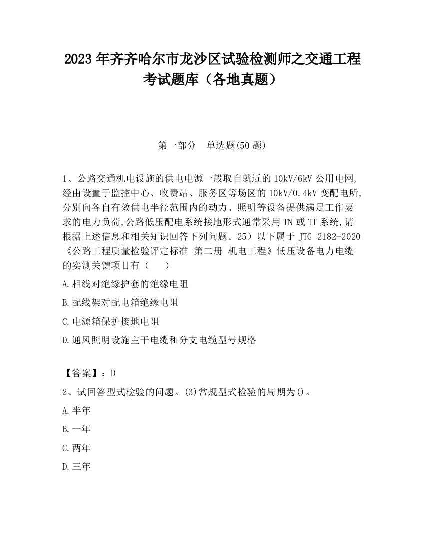 2023年齐齐哈尔市龙沙区试验检测师之交通工程考试题库（各地真题）