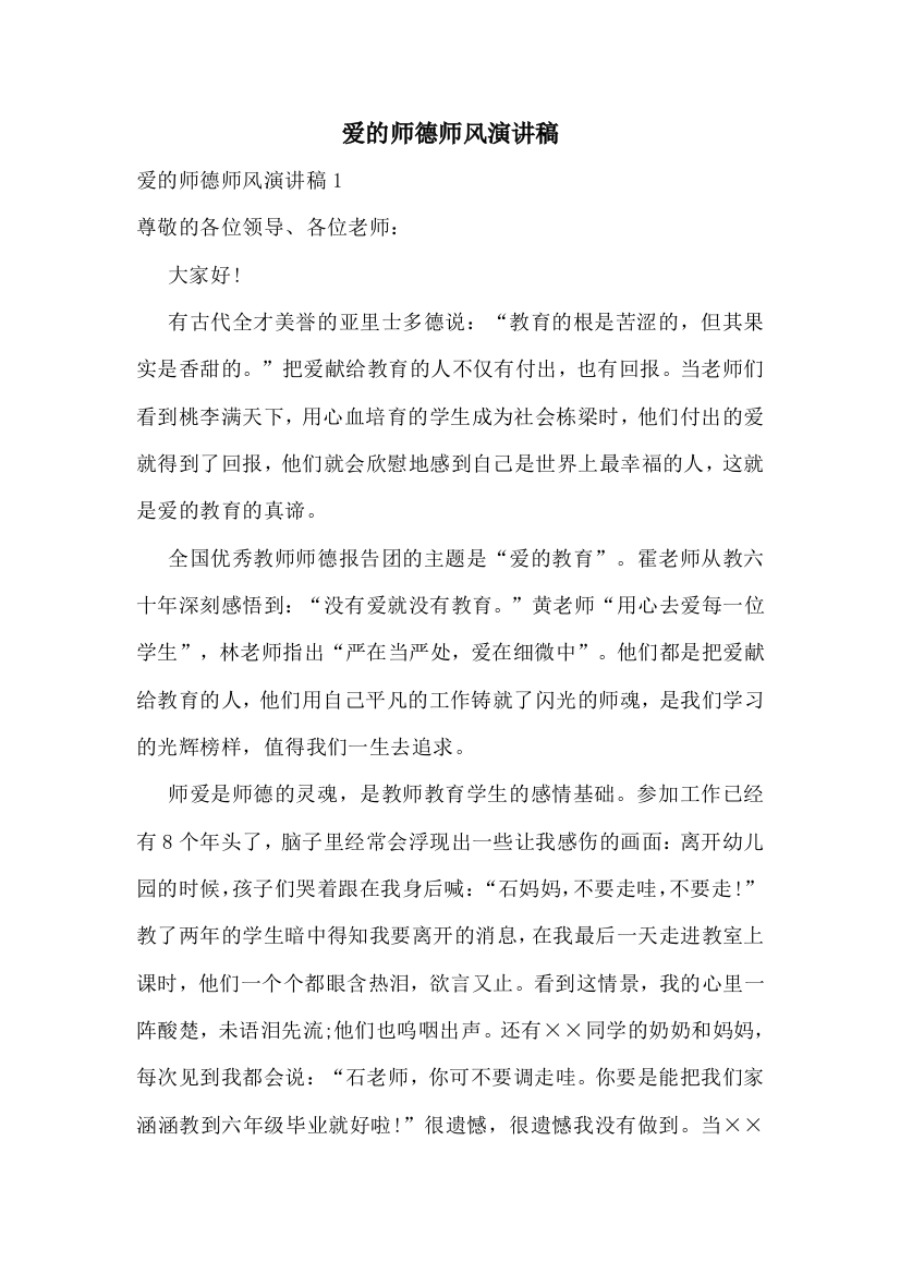 爱的师德师风演讲稿