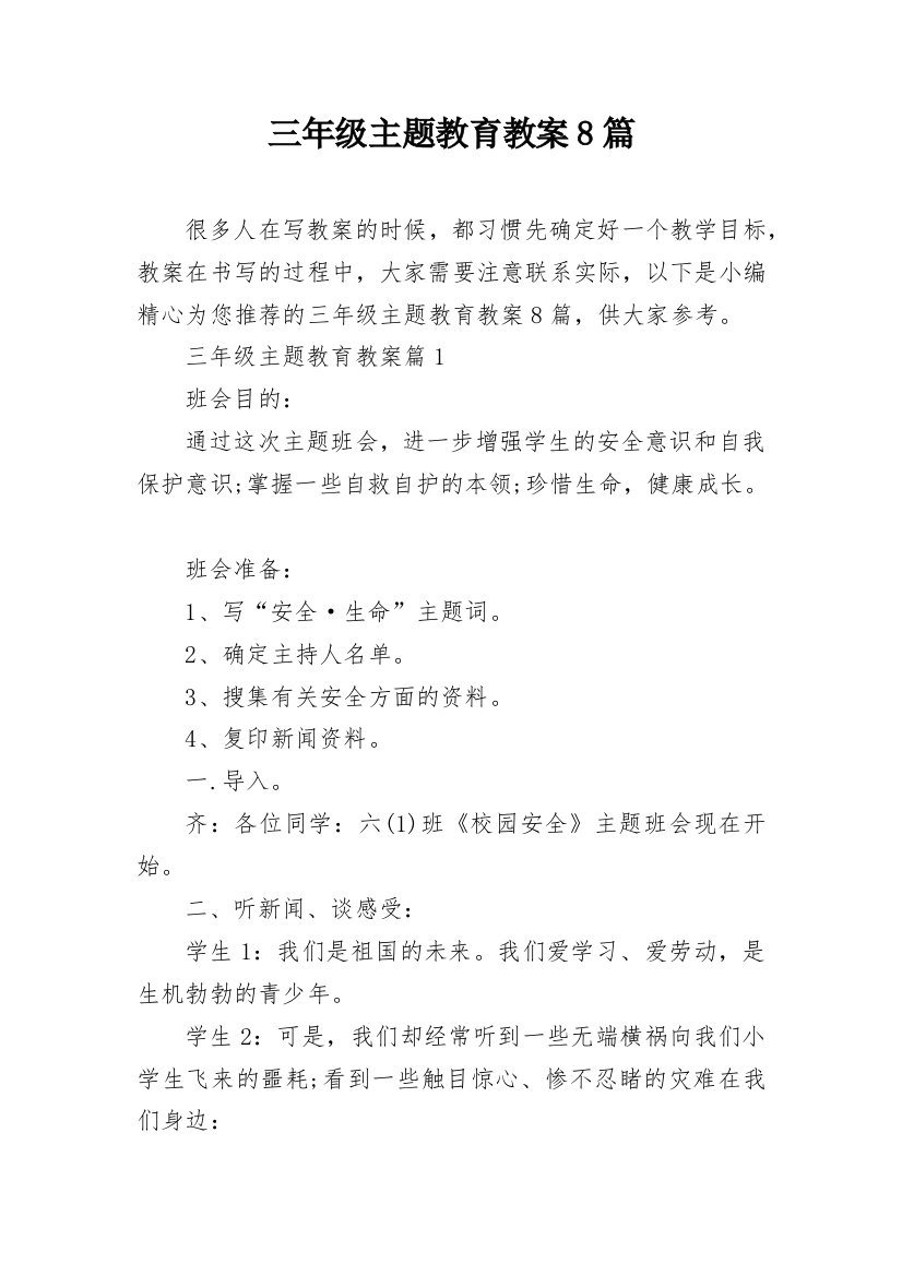 三年级主题教育教案8篇