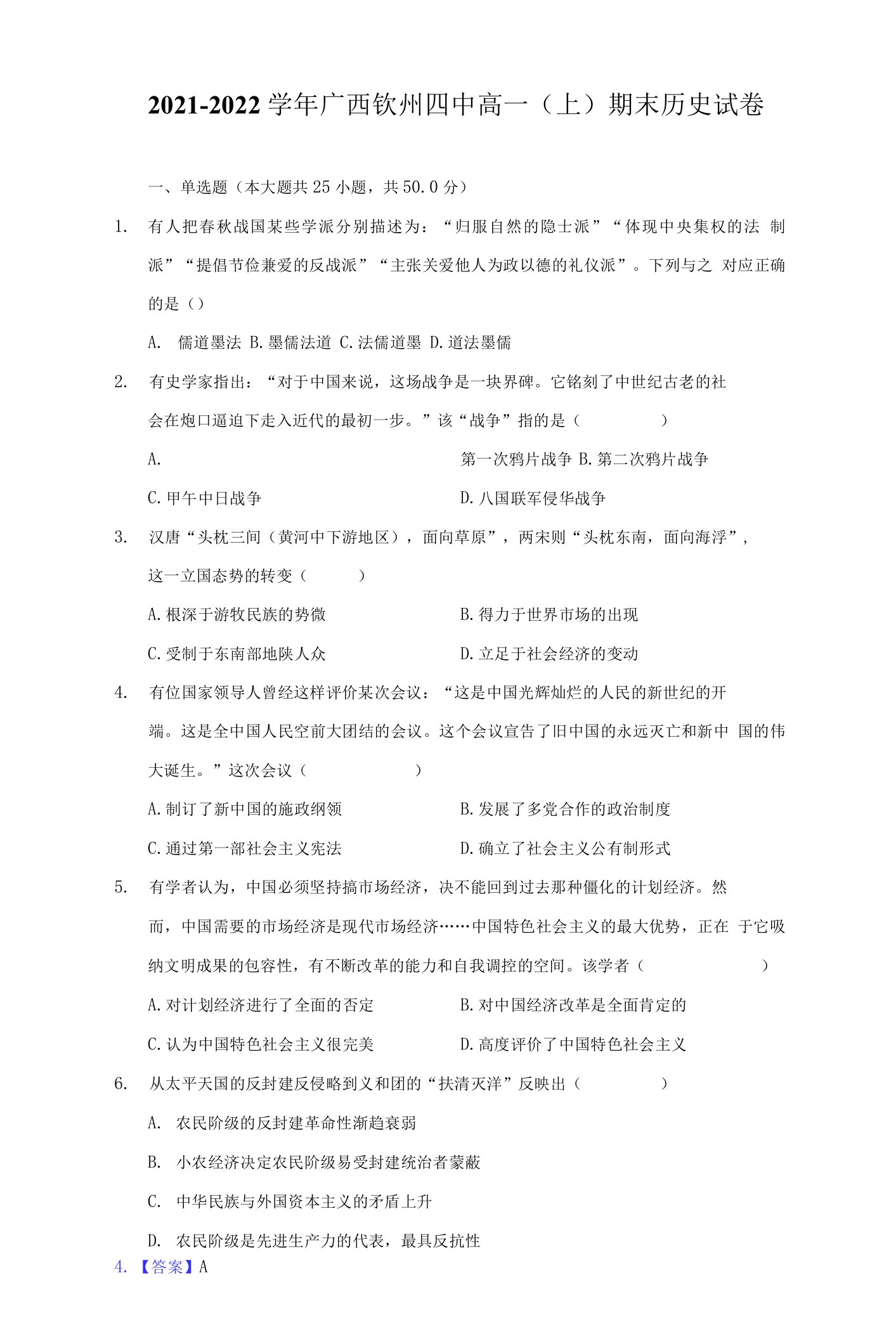 2021-2022学年广西钦州四中高一（上）期末历史试卷（附详解）