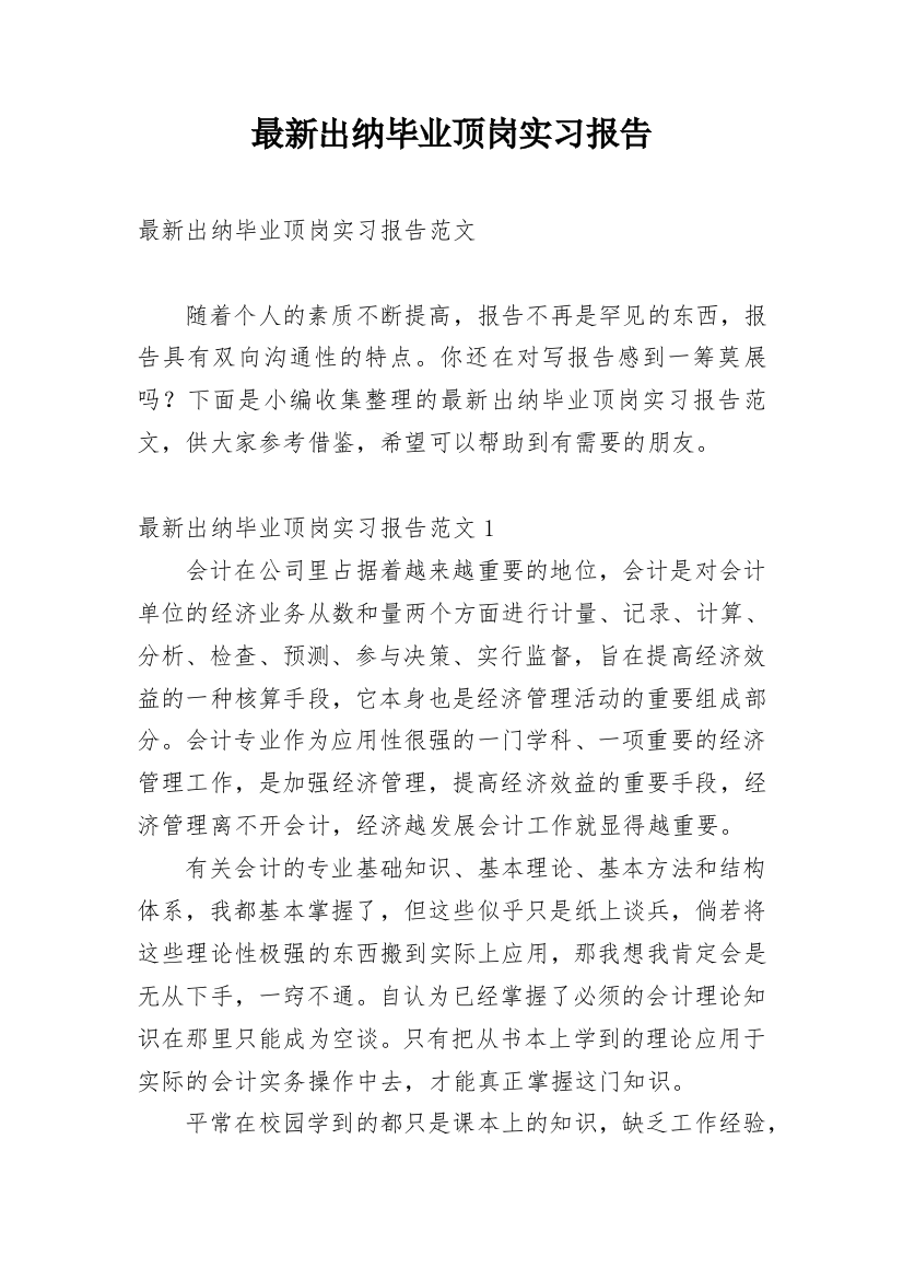 最新出纳毕业顶岗实习报告