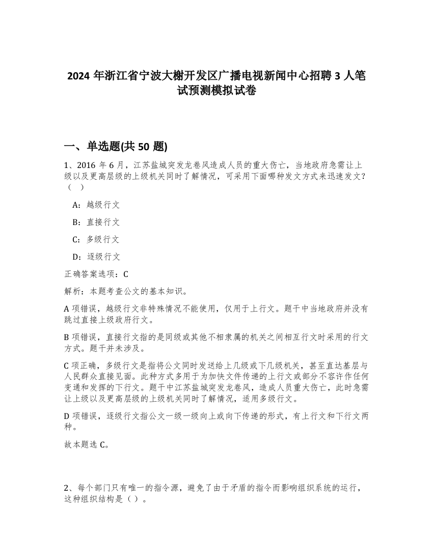 2024年浙江省宁波大榭开发区广播电视新闻中心招聘3人笔试预测模拟试卷-11