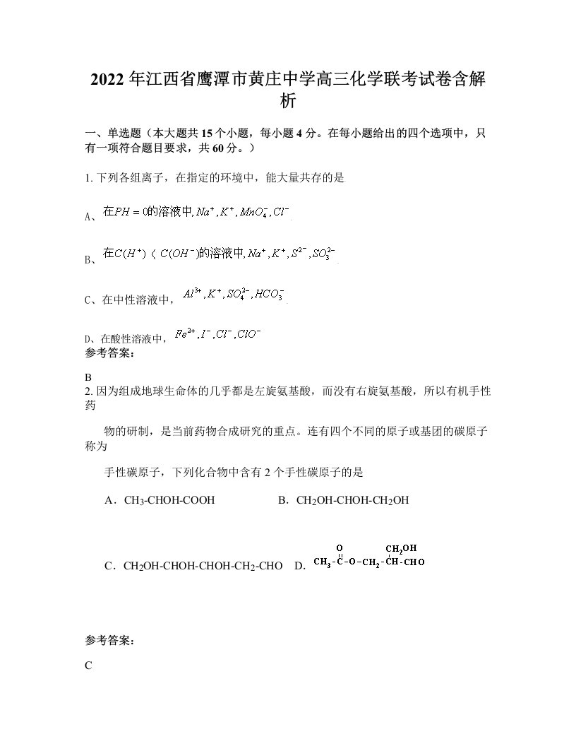 2022年江西省鹰潭市黄庄中学高三化学联考试卷含解析