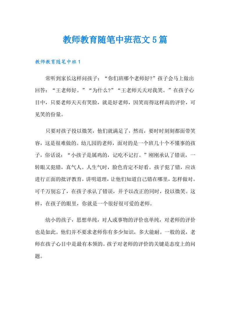 教师教育随笔中班范文5篇