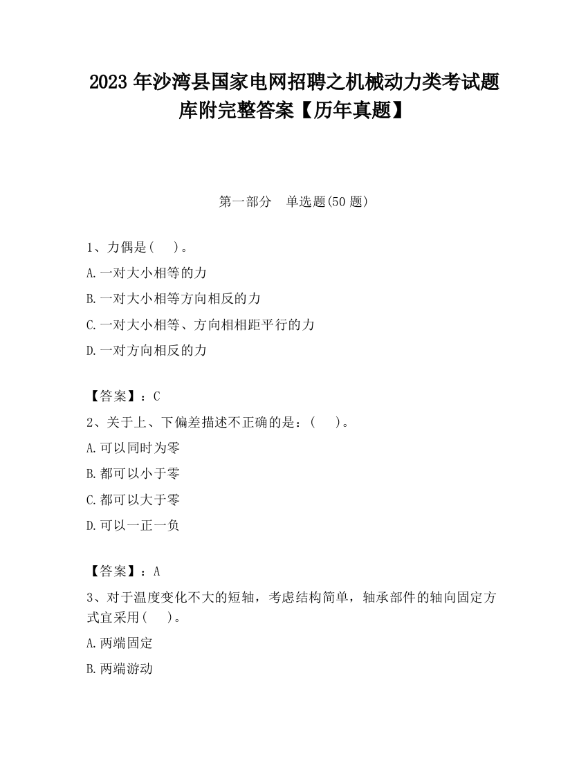 2023年沙湾县国家电网招聘之机械动力类考试题库附完整答案【历年真题】