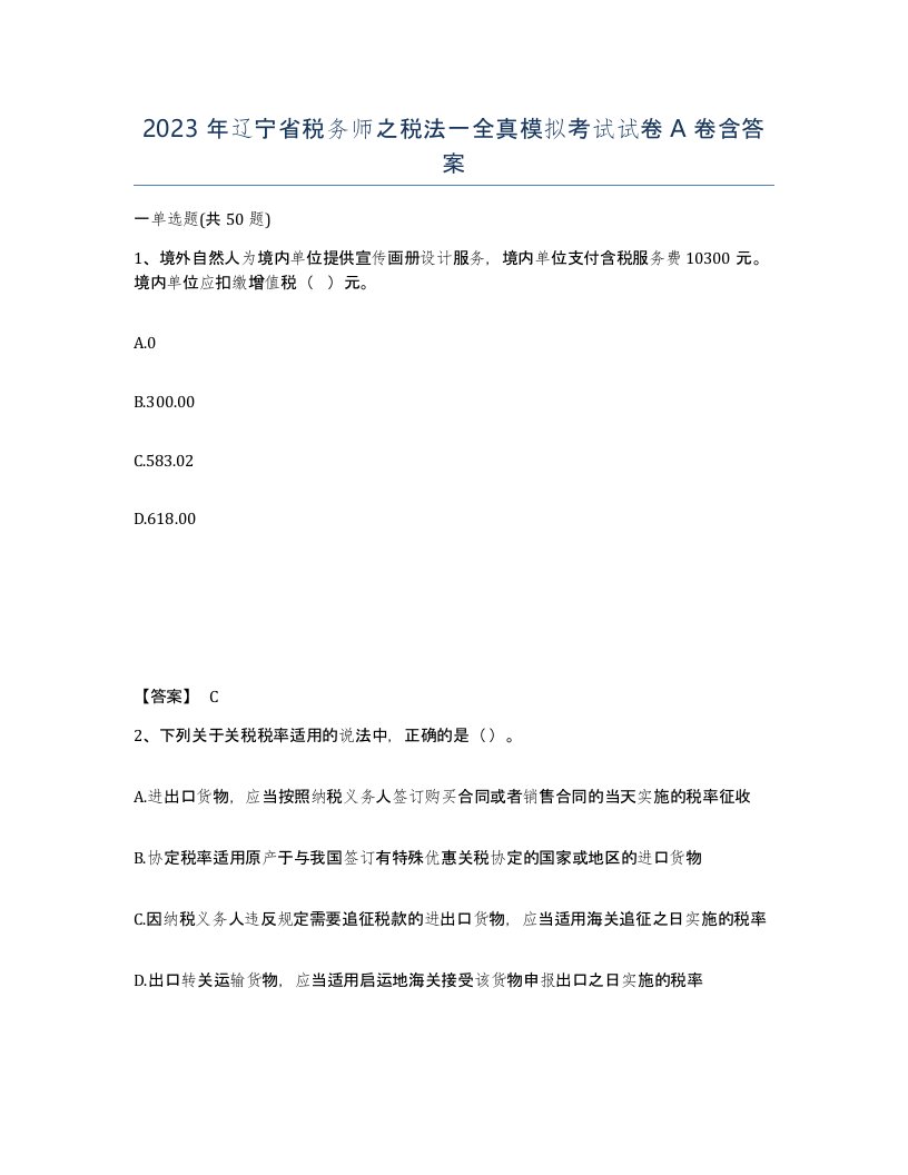 2023年辽宁省税务师之税法一全真模拟考试试卷A卷含答案