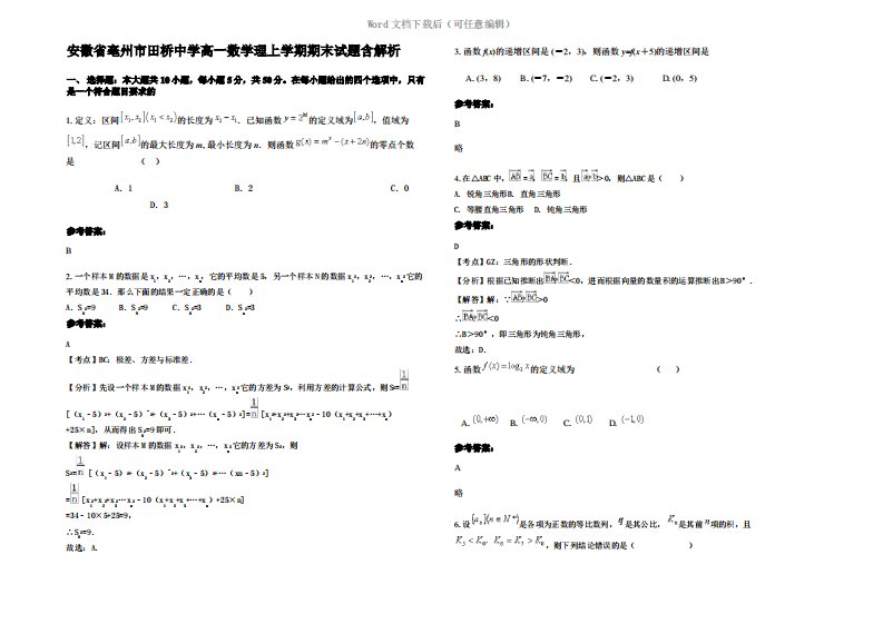 安徽省亳州市田桥中学高一数学理上学期期末试题含解析