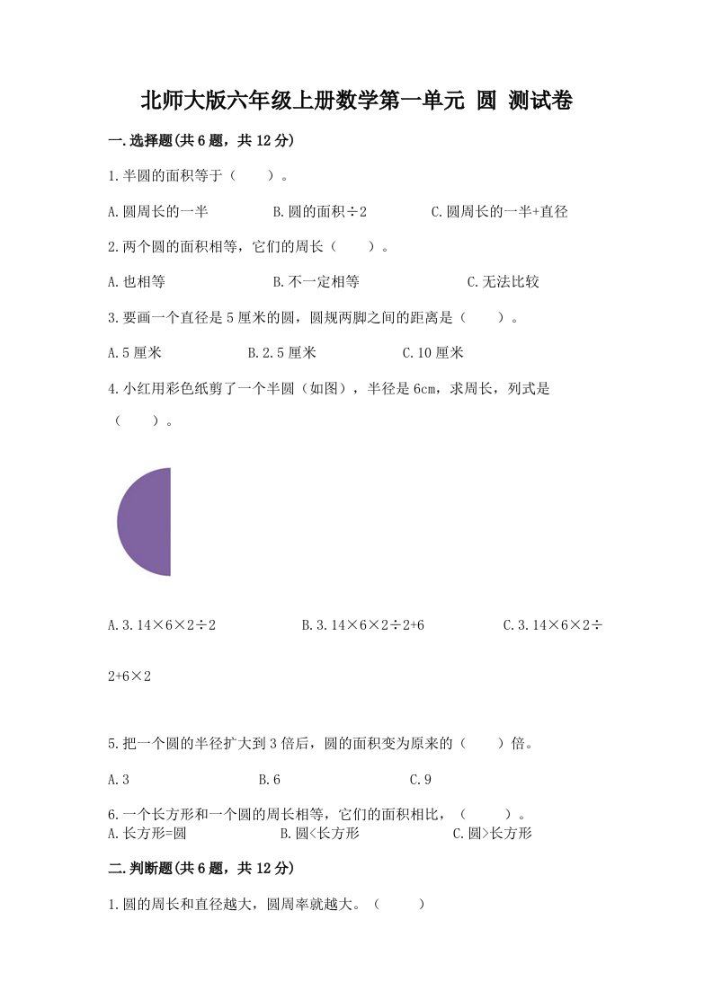 北师大版六年级上册数学第一单元