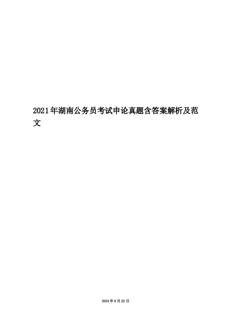 2021年湖南公务员考试申论真题含答案解析及范文