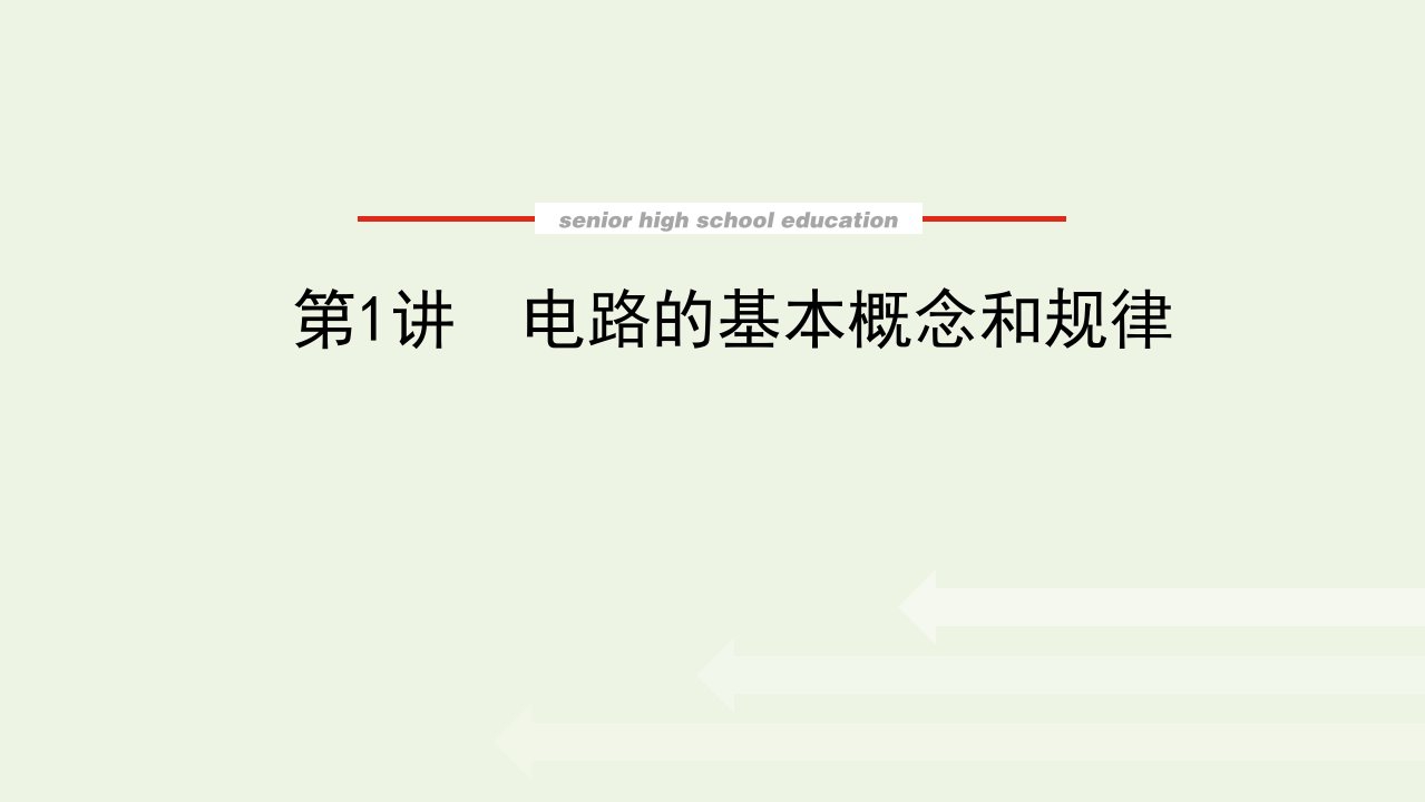 2022届高考物理一轮复习第8单元恒定电流1电路的基本概念和规律课件新人教版