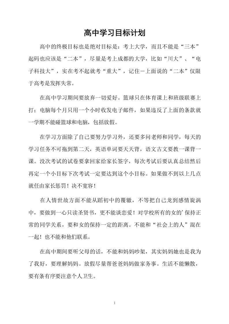 高中学习目标计划