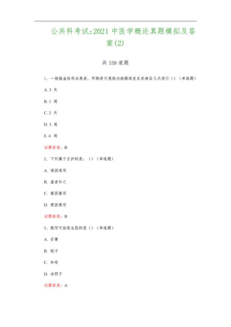 公共科考试：2021中医学概论真题模拟及答案(2)