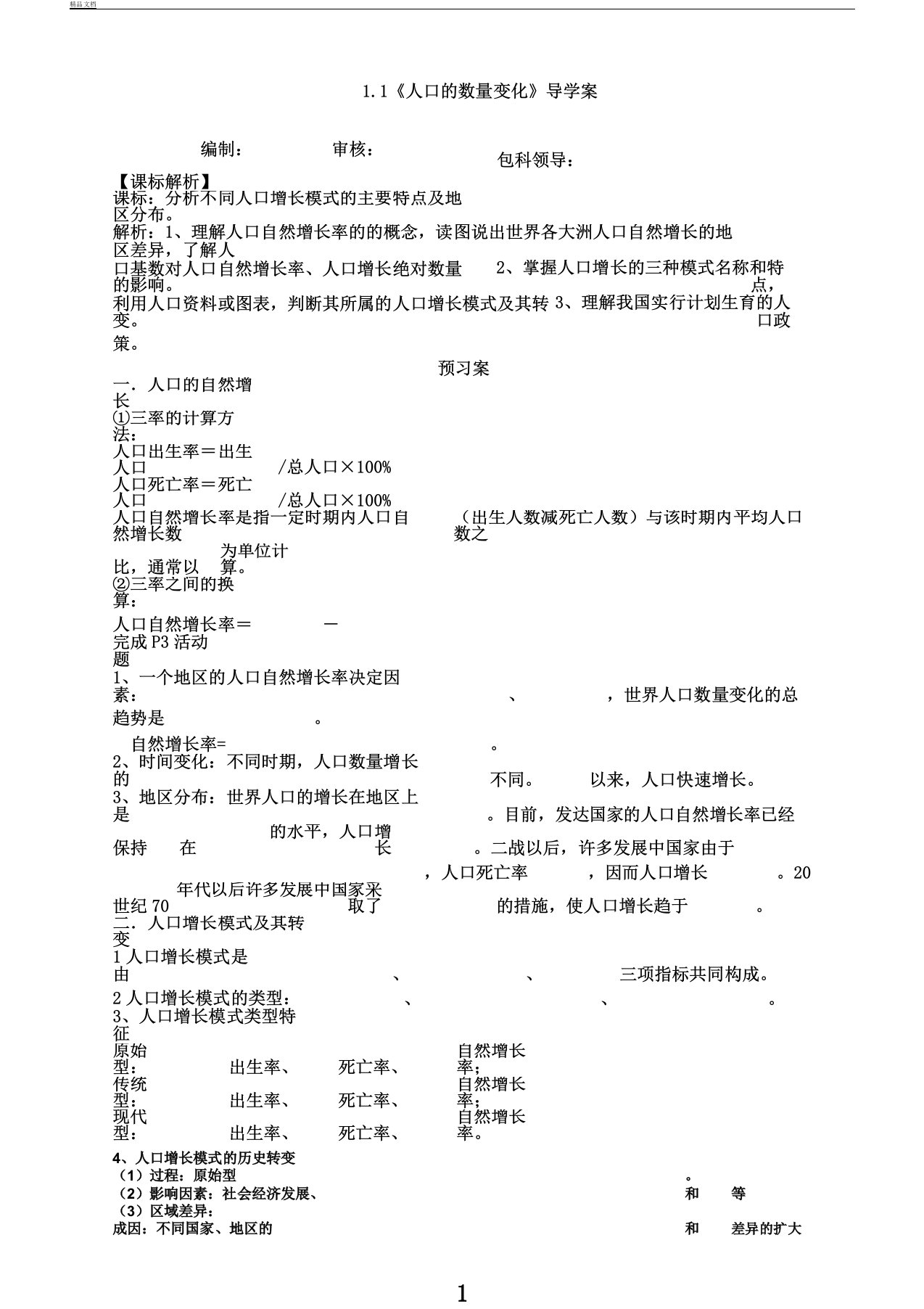 高一地理人教版必修21.1《人口数量变化》导学案设计