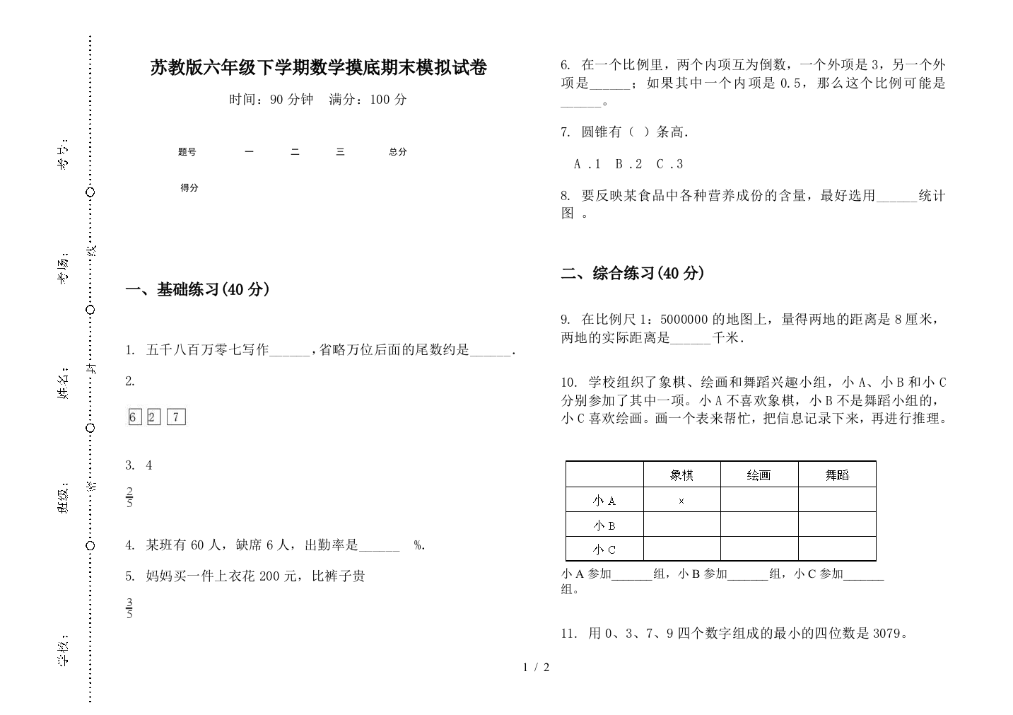 苏教版六年级下学期数学摸底期末模拟试卷