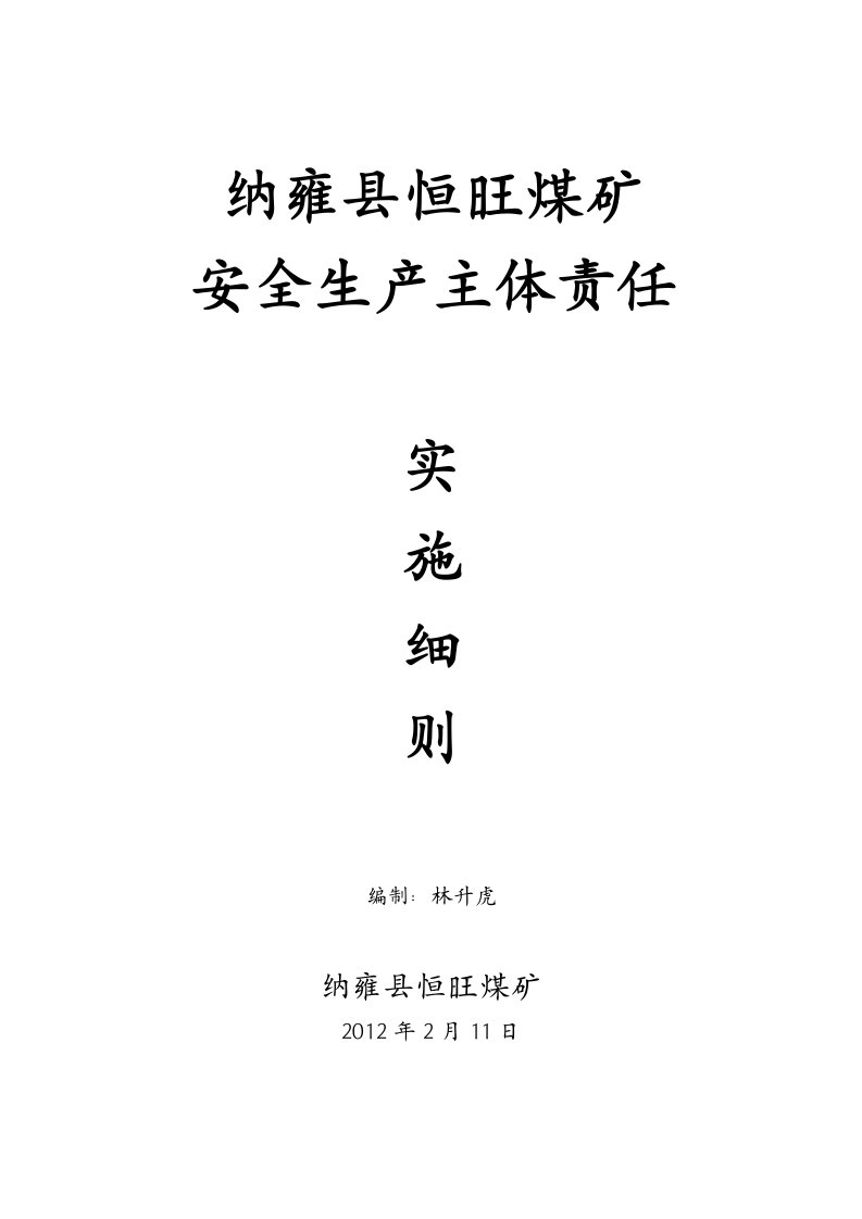 煤矿安全生产主体责任实施细则