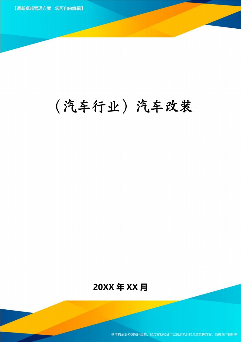 （汽车行业）汽车改装