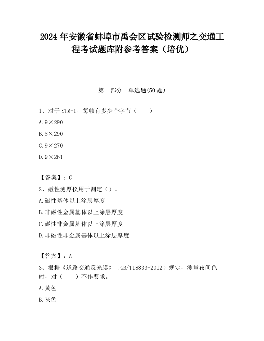 2024年安徽省蚌埠市禹会区试验检测师之交通工程考试题库附参考答案（培优）