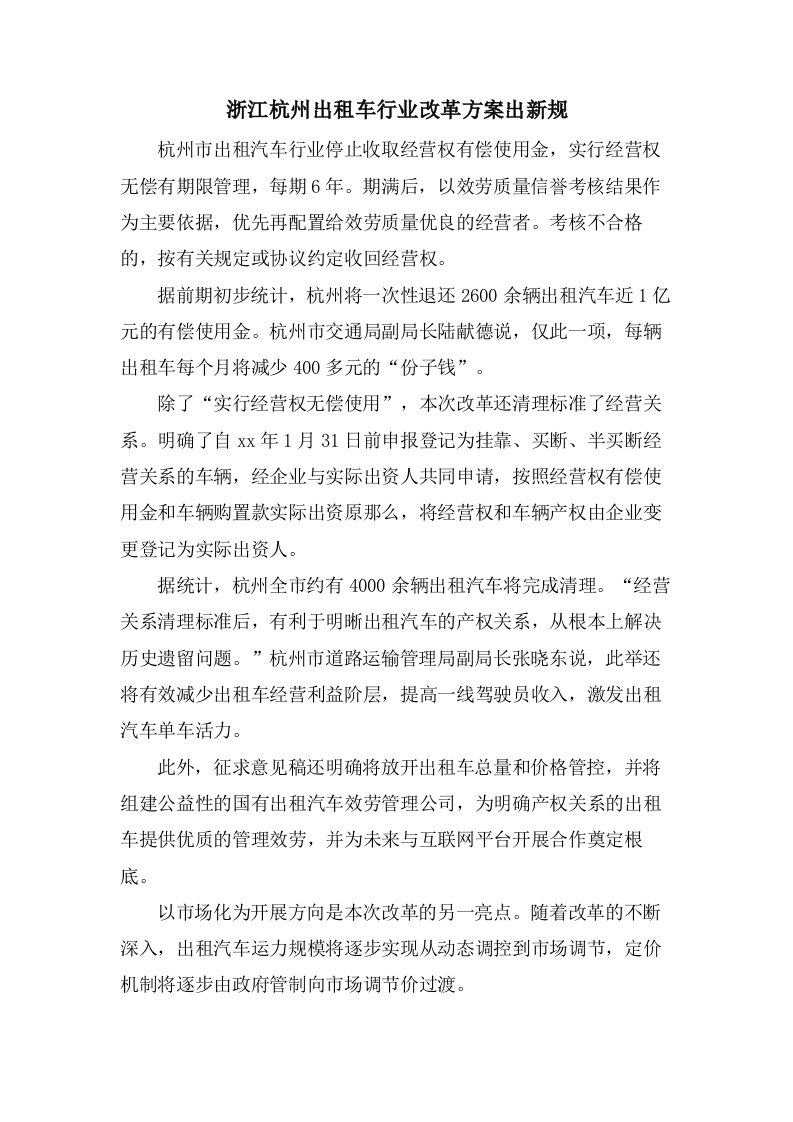 浙江杭州出租车行业改革方案出新规