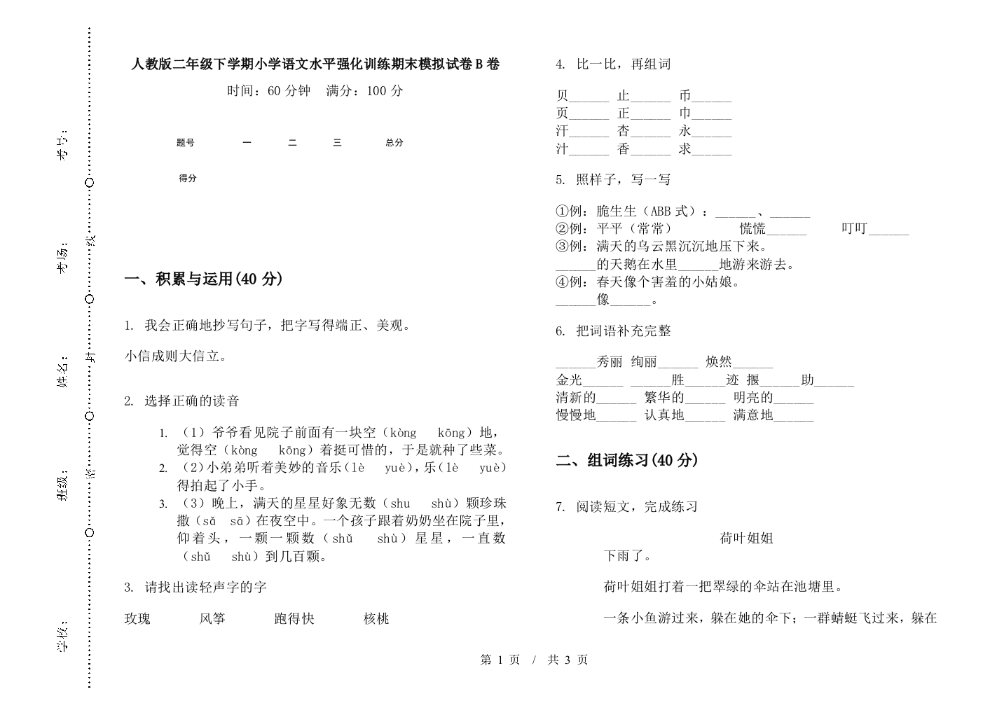 人教版二年级下学期小学语文水平强化训练期末模拟试卷B卷