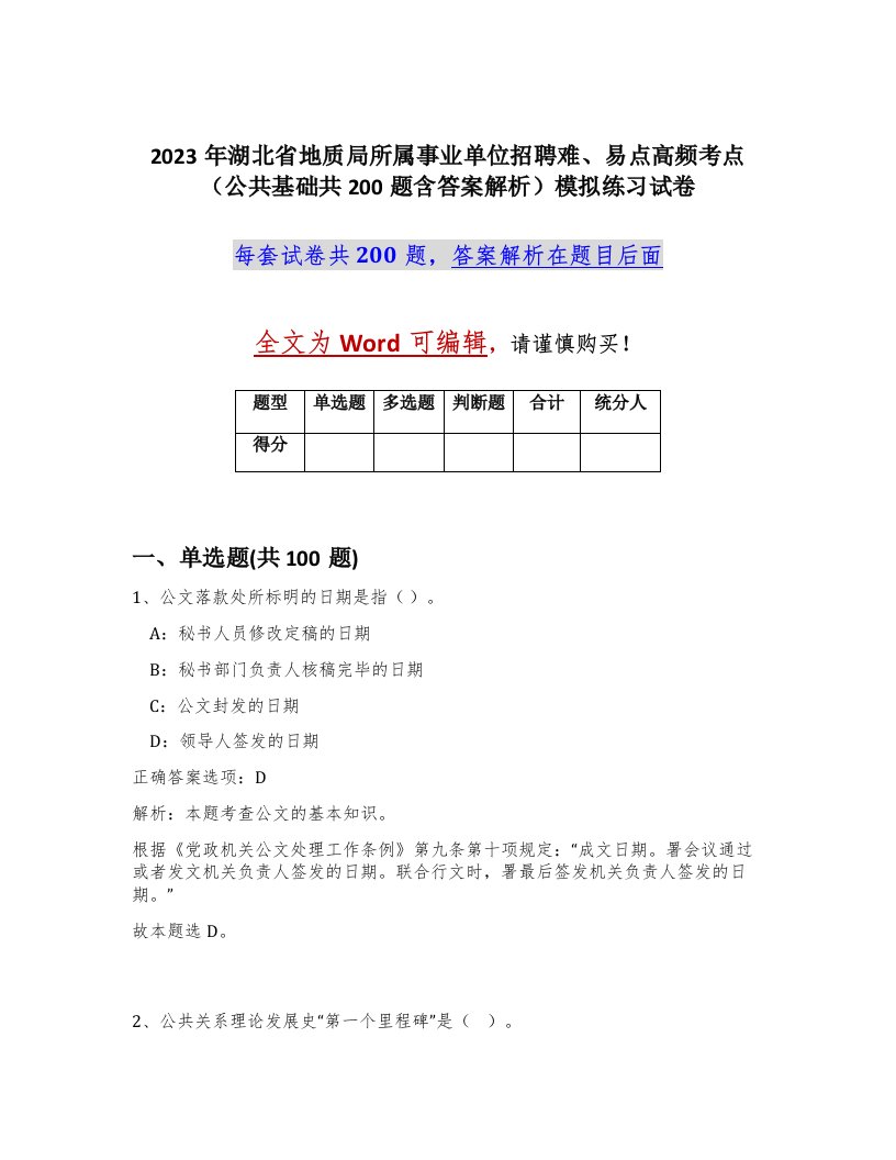 2023年湖北省地质局所属事业单位招聘难易点高频考点公共基础共200题含答案解析模拟练习试卷