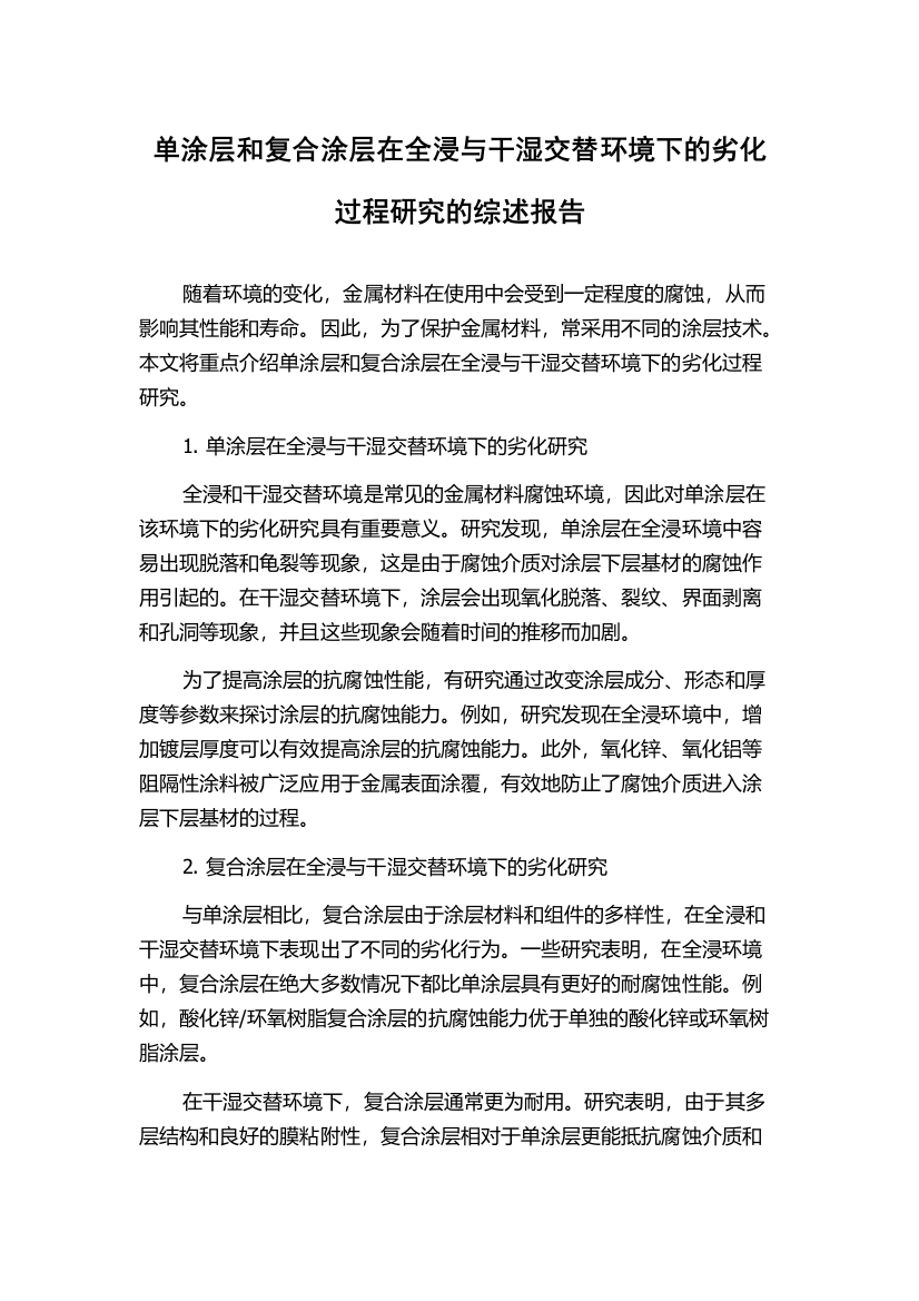 单涂层和复合涂层在全浸与干湿交替环境下的劣化过程研究的综述报告