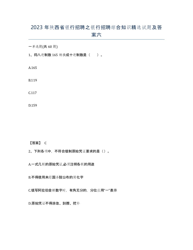 2023年陕西省银行招聘之银行招聘综合知识试题及答案六