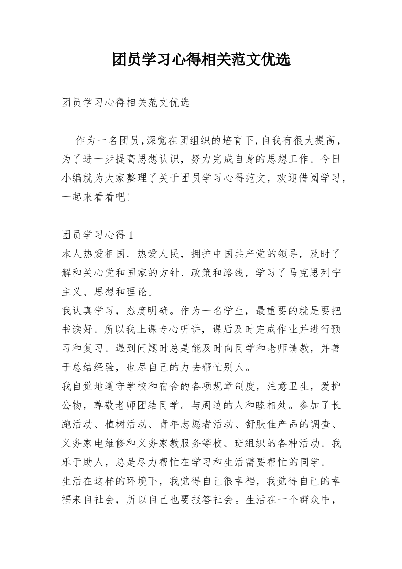 团员学习心得相关范文优选