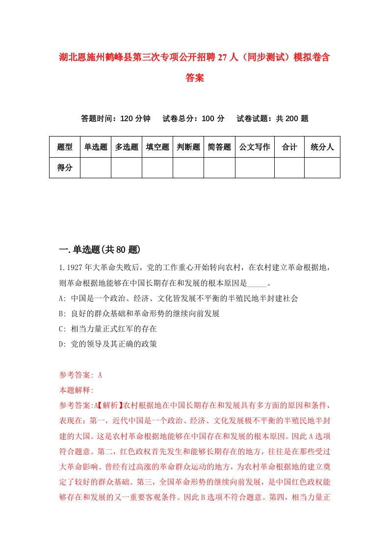 湖北恩施州鹤峰县第三次专项公开招聘27人同步测试模拟卷含答案4