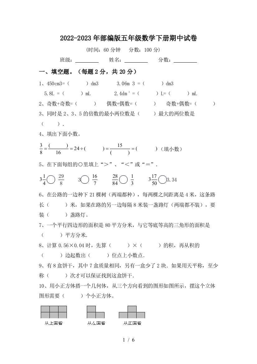 2022-2023年部编版五年级数学下册期中试卷