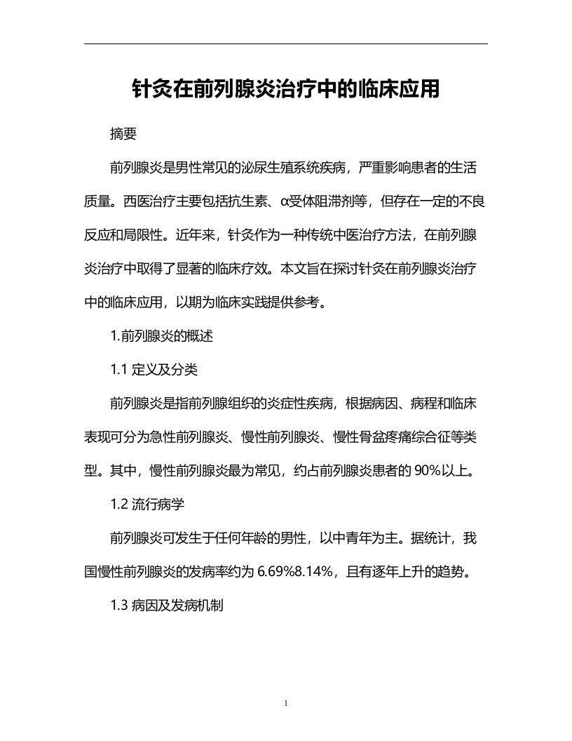 针灸在前列腺炎治疗中的临床应用