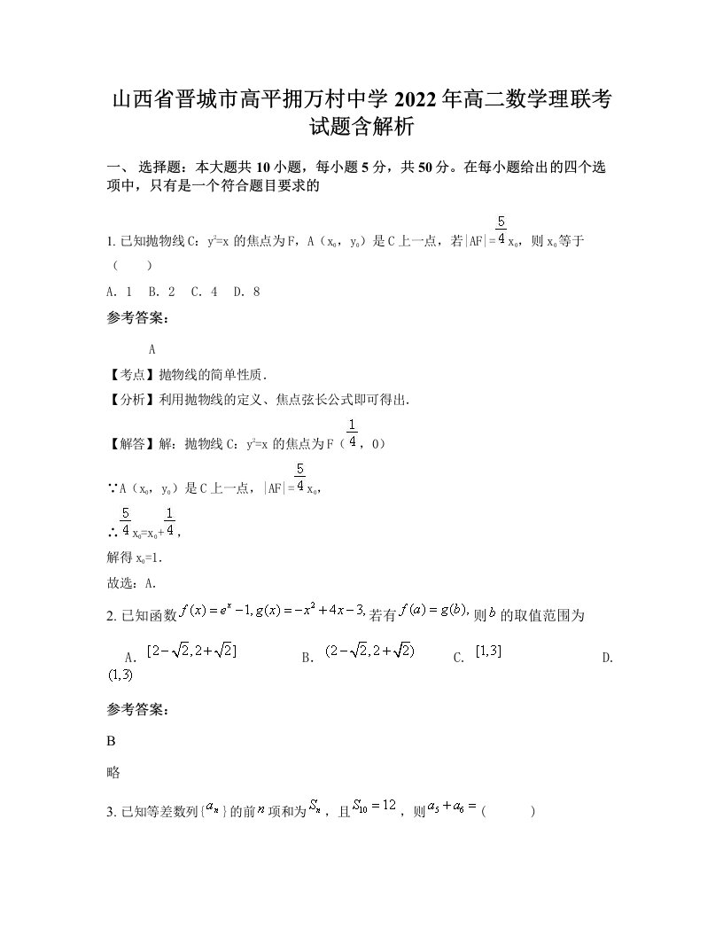 山西省晋城市高平拥万村中学2022年高二数学理联考试题含解析