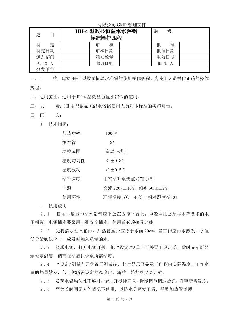 HH-4恒温水浴锅标准操作规程