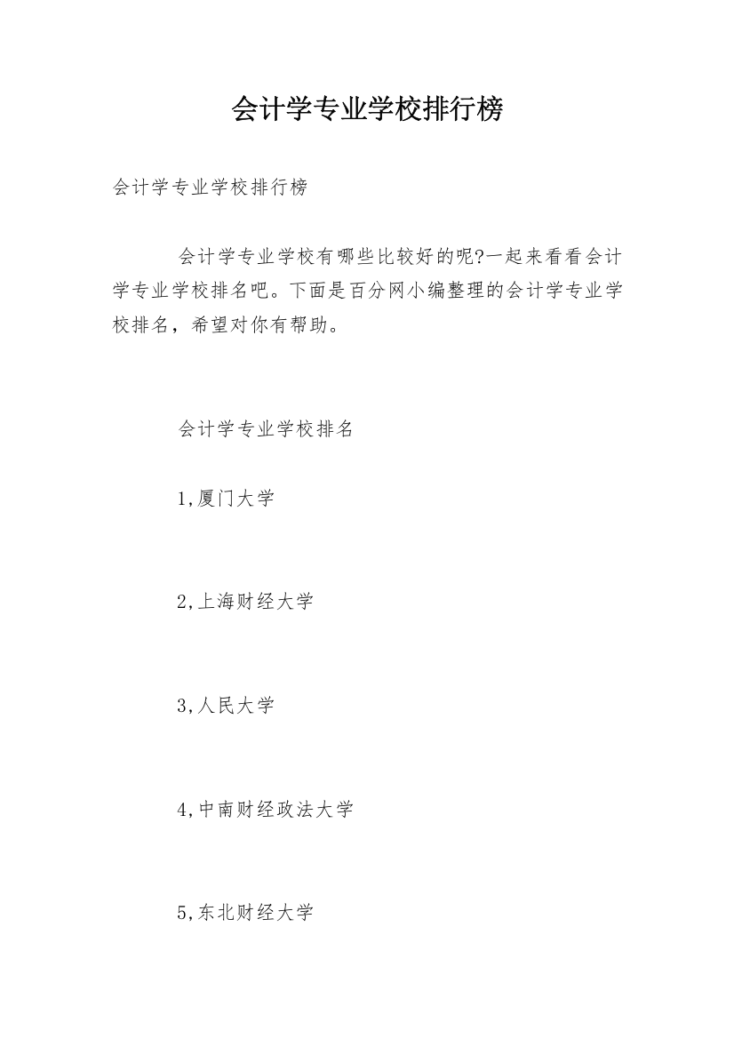 会计学专业学校排行榜