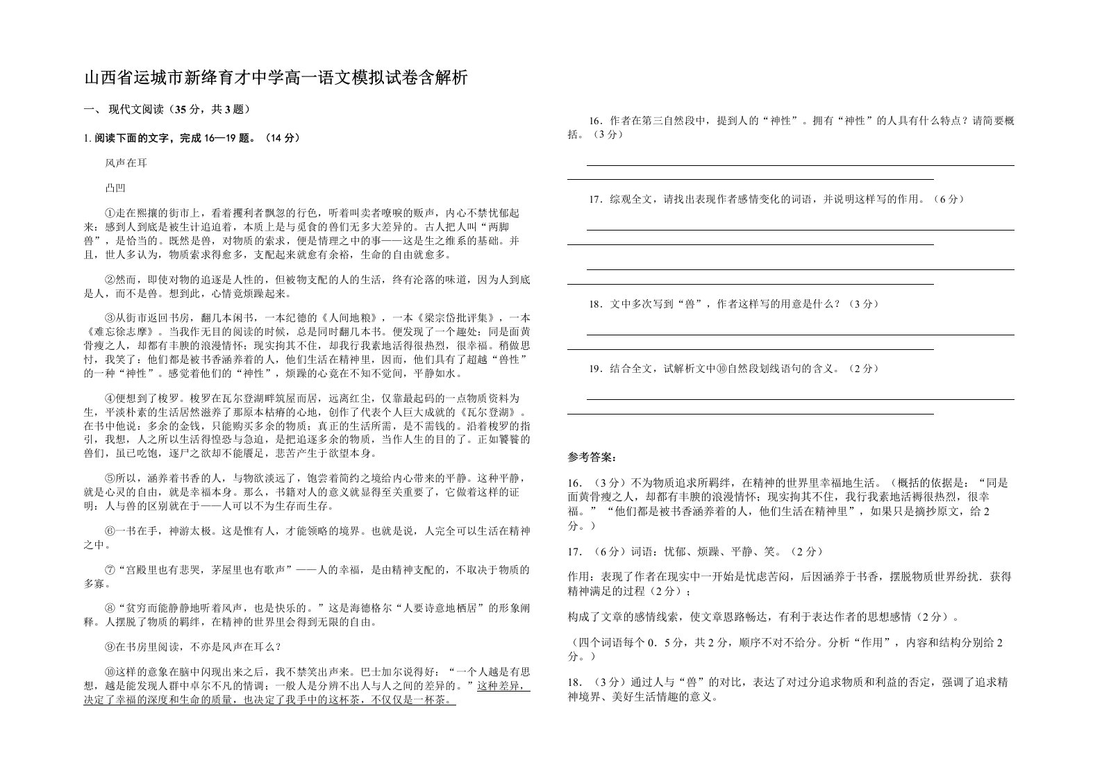 山西省运城市新绛育才中学高一语文模拟试卷含解析