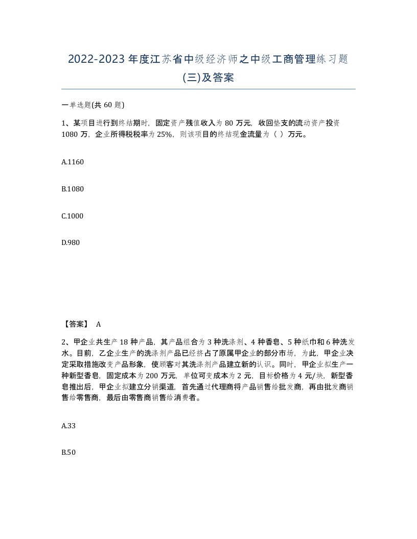 2022-2023年度江苏省中级经济师之中级工商管理练习题三及答案