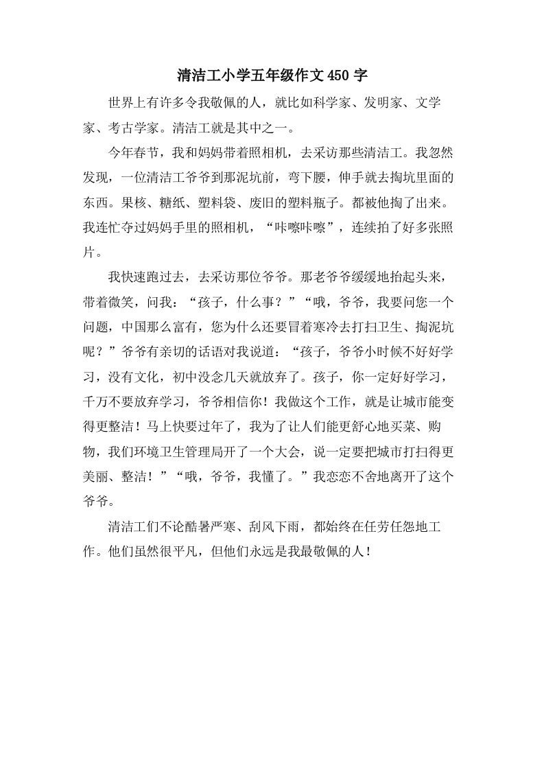 清洁工小学五年级作文450字