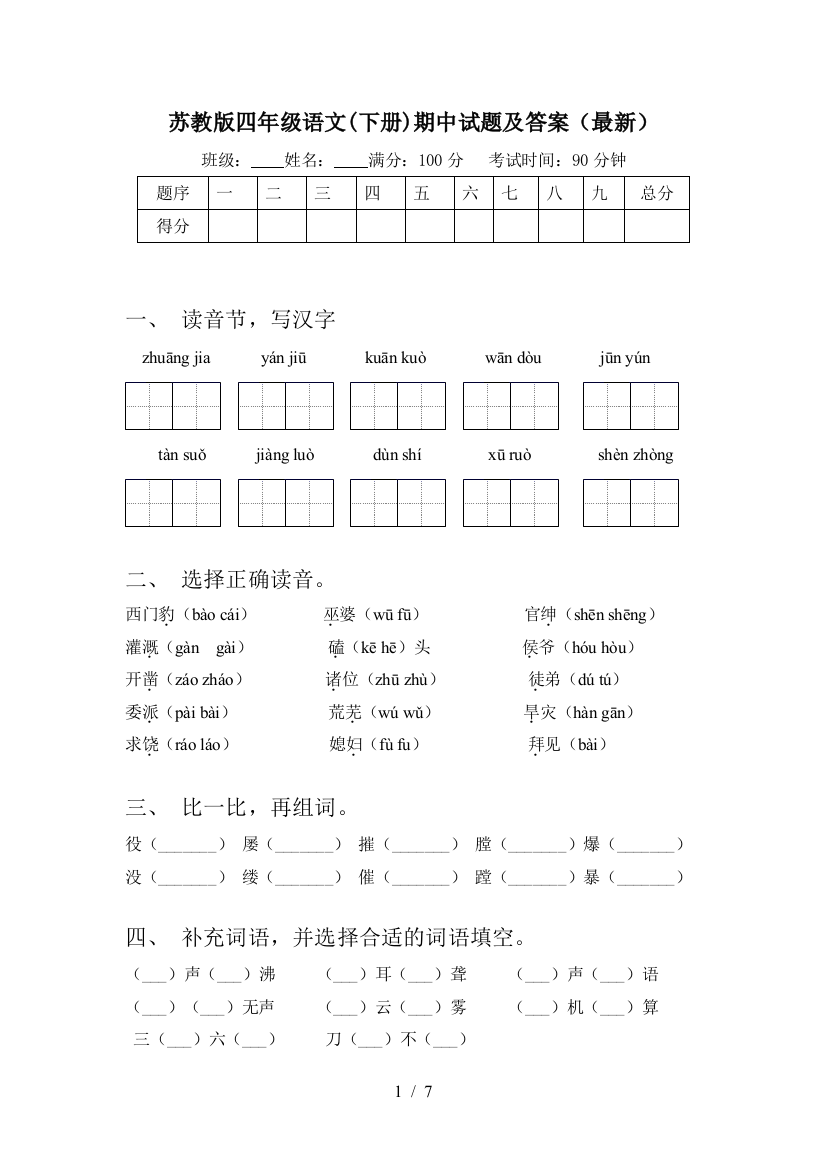 苏教版四年级语文(下册)期中试题及答案(最新)