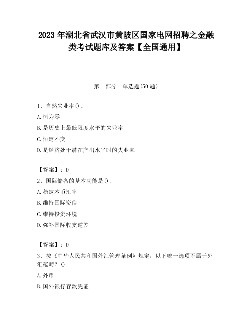 2023年湖北省武汉市黄陂区国家电网招聘之金融类考试题库及答案【全国通用】