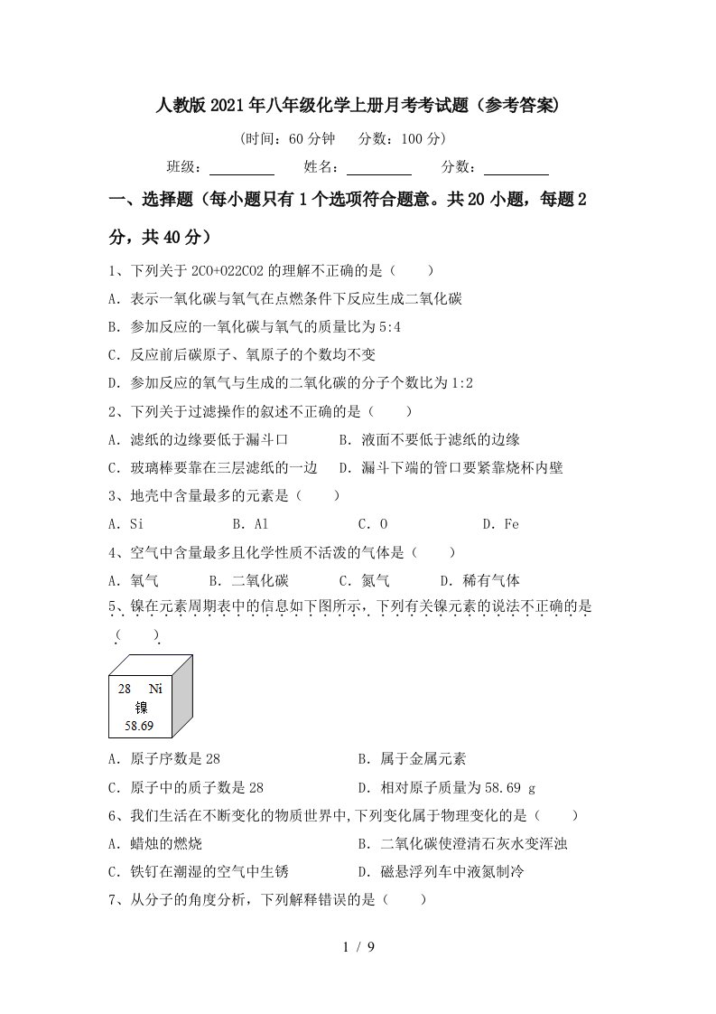 人教版2021年八年级化学上册月考考试题参考答案