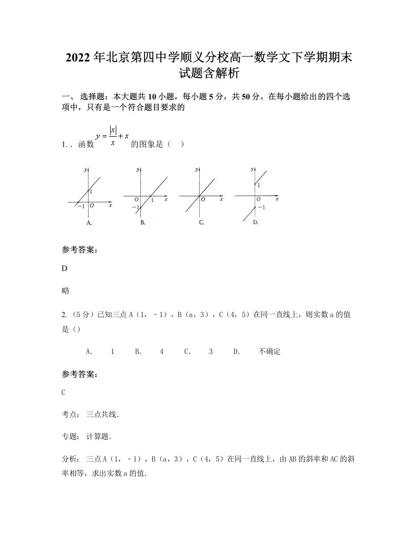 2022年北京第四中学顺义分校高一数学文下学期期末试题含解析